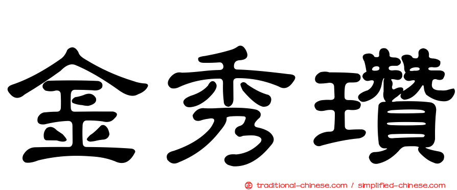 金秀瓚