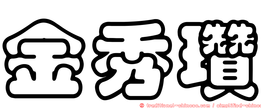 金秀瓚
