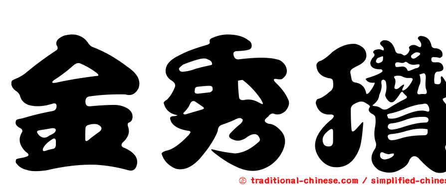 金秀瓚