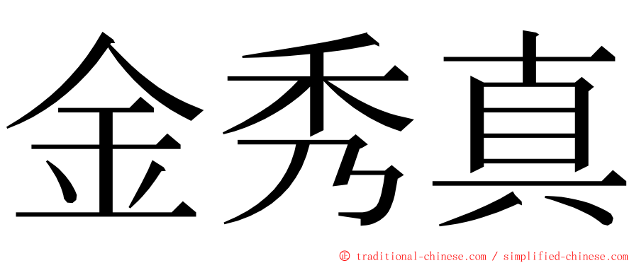 金秀真 ming font