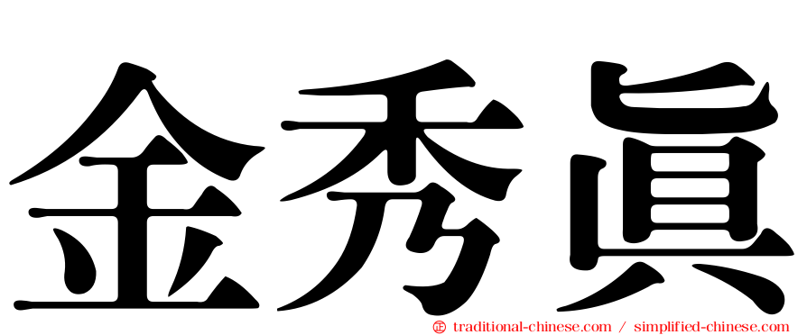 金秀真