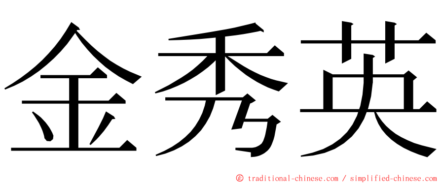 金秀英 ming font