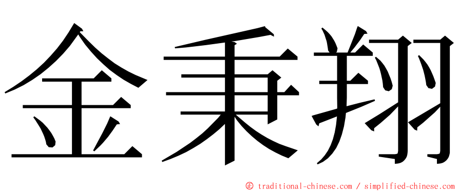 金秉翔 ming font