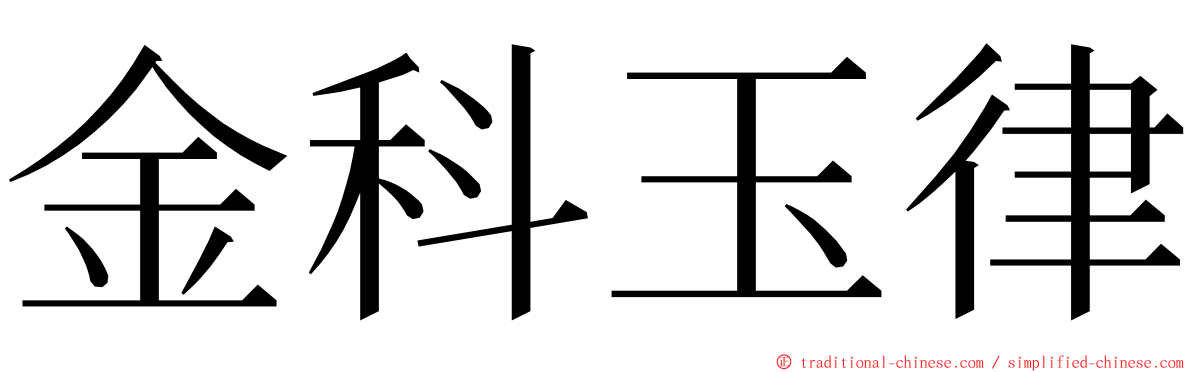 金科玉律 ming font