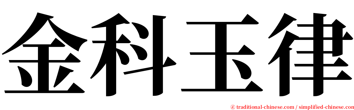 金科玉律 serif font