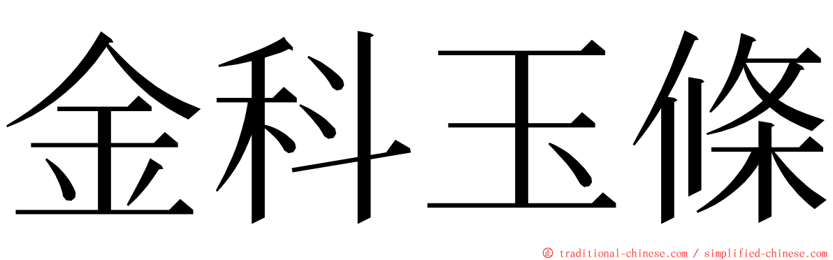 金科玉條 ming font