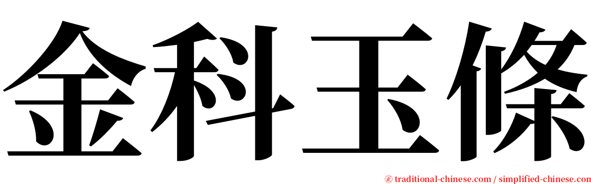 金科玉條 serif font