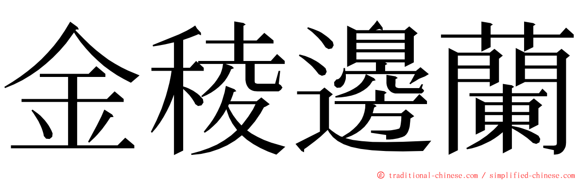 金稜邊蘭 ming font