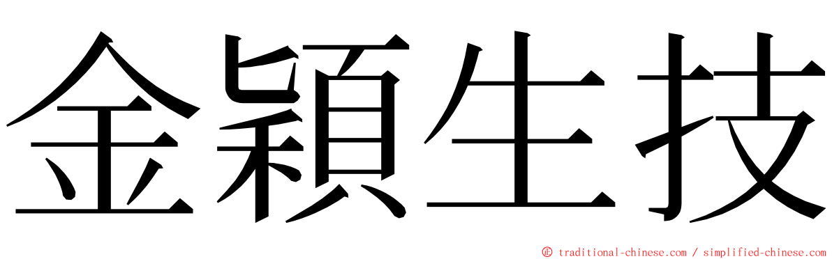 金穎生技 ming font