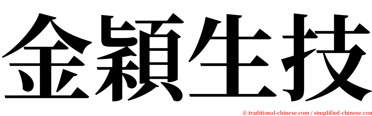 金穎生技 serif font