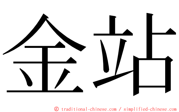 金站 ming font