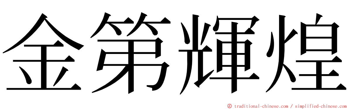 金第輝煌 ming font