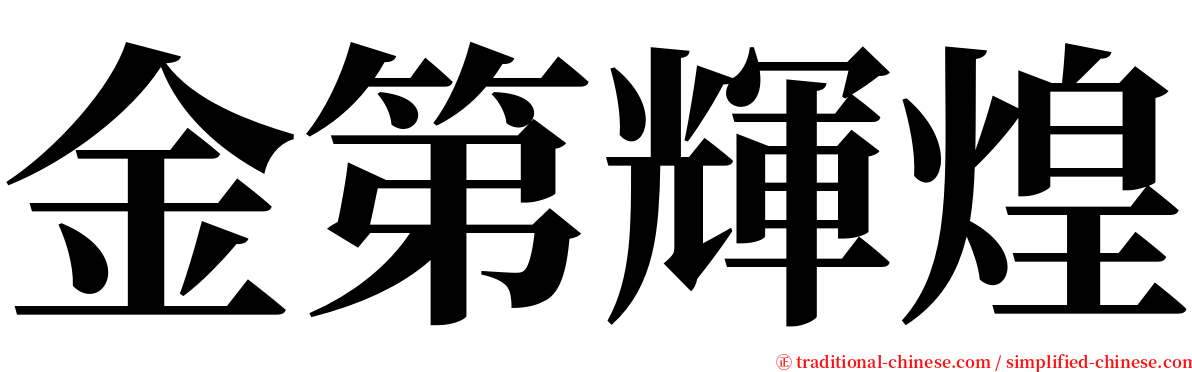 金第輝煌 serif font