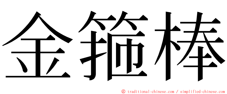 金箍棒 ming font