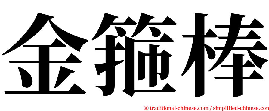 金箍棒 serif font