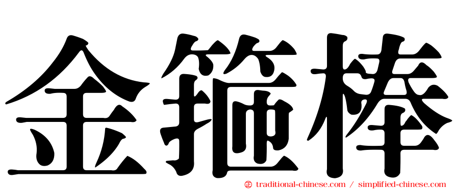 金箍棒