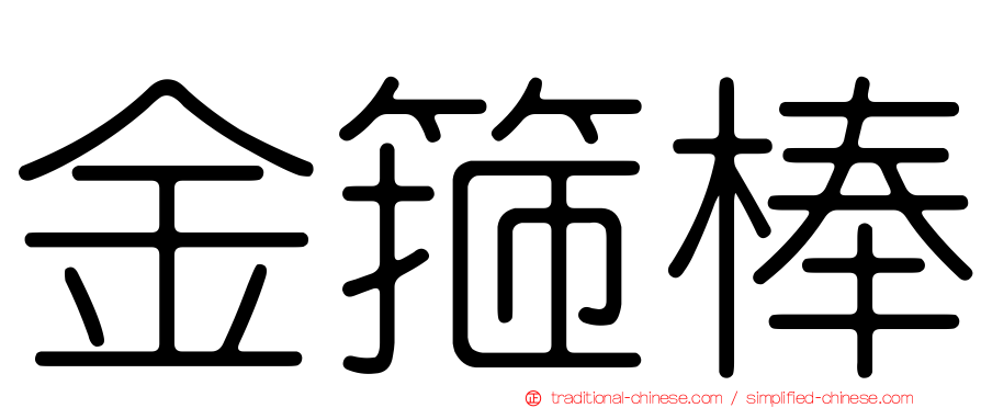 金箍棒