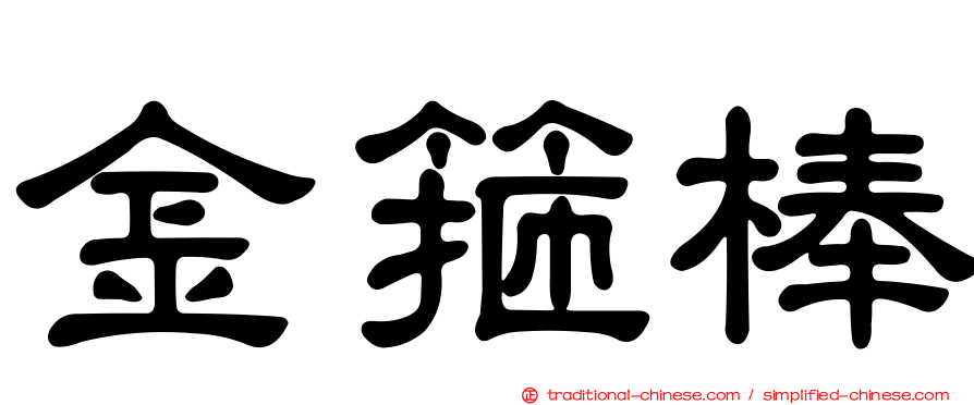 金箍棒