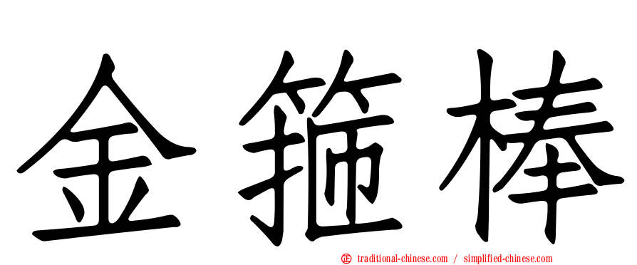 金箍棒