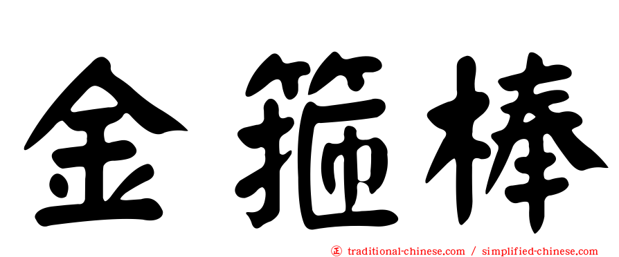 金箍棒
