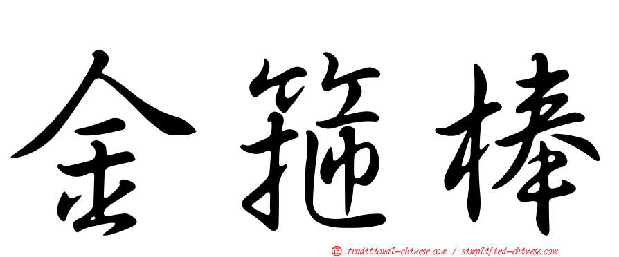 金箍棒