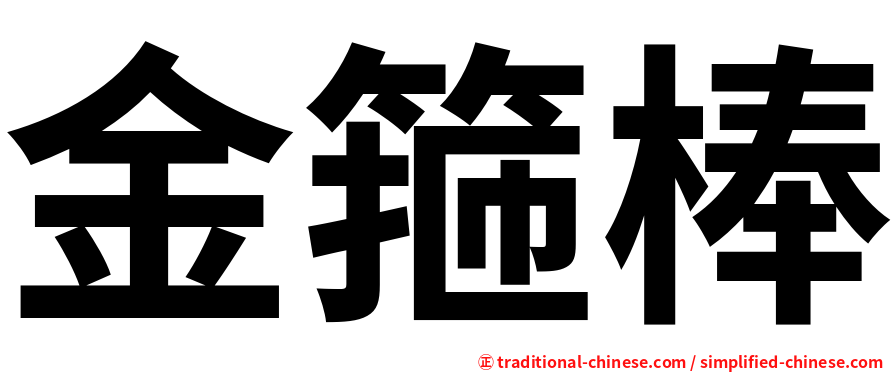 金箍棒