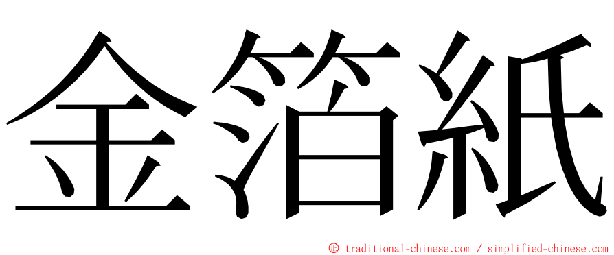 金箔紙 ming font