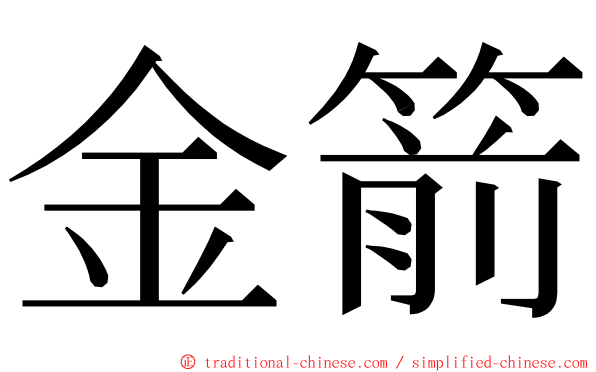 金箭 ming font