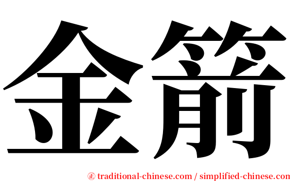 金箭 serif font