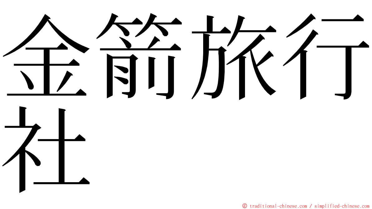 金箭旅行社 ming font