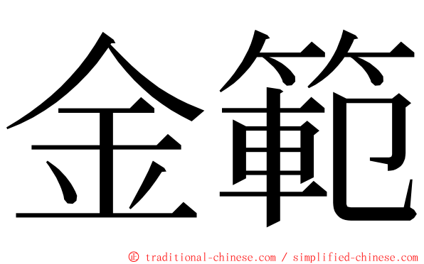 金範 ming font