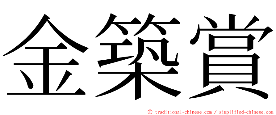 金築賞 ming font