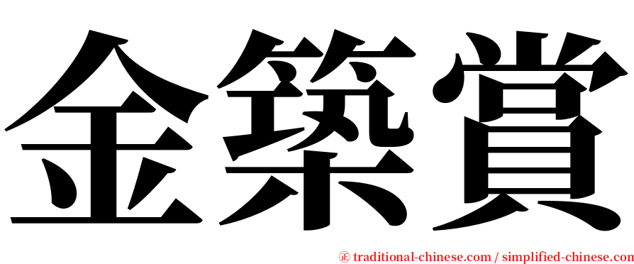 金築賞 serif font