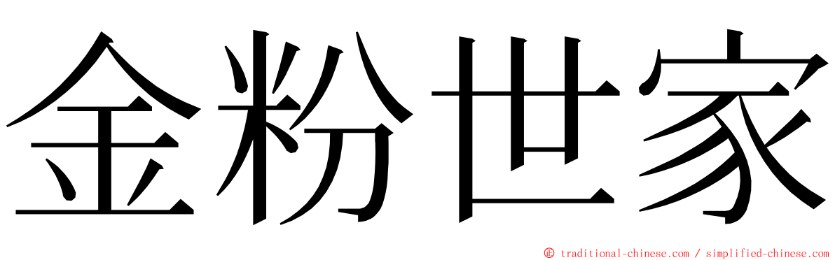 金粉世家 ming font