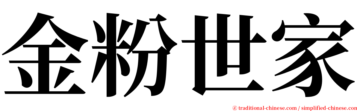 金粉世家 serif font