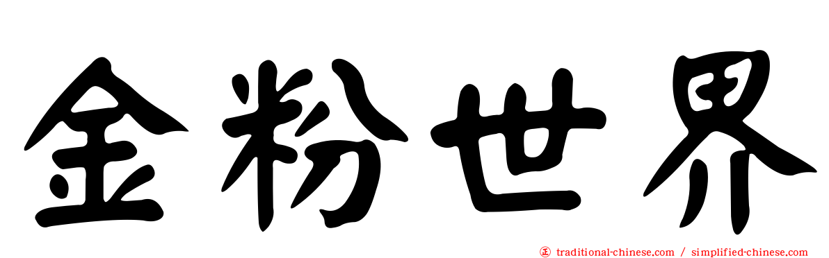金粉世界