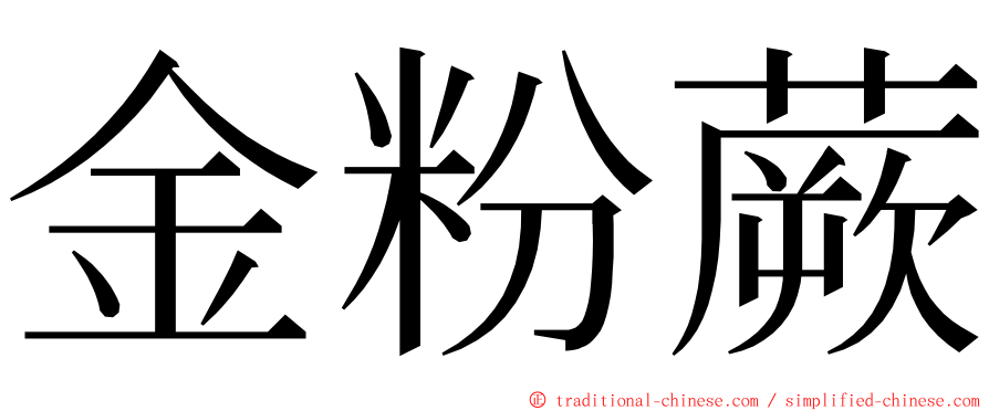 金粉蕨 ming font