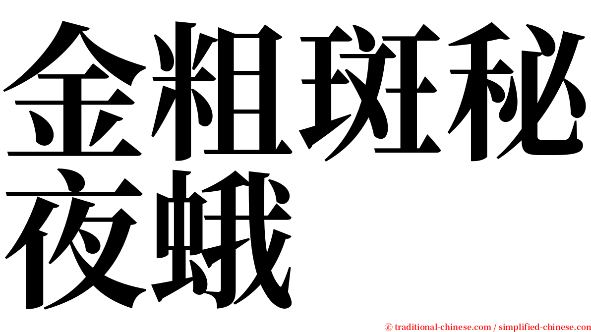 金粗斑秘夜蛾 serif font