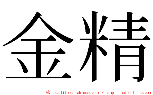 金精 ming font