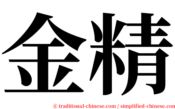 金精 serif font