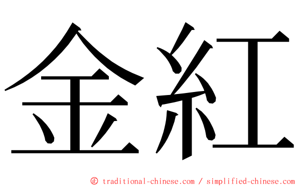 金紅 ming font