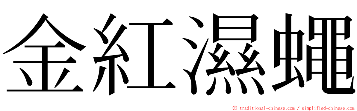 金紅濕蠅 ming font