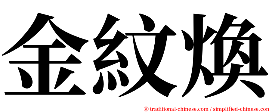 金紋煥 serif font