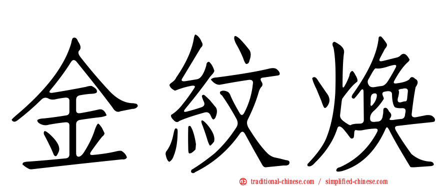 金紋煥