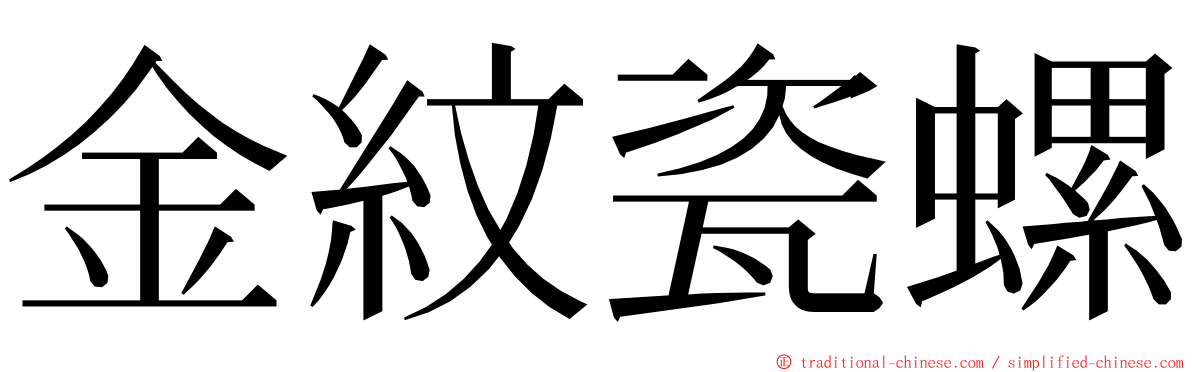 金紋瓷螺 ming font