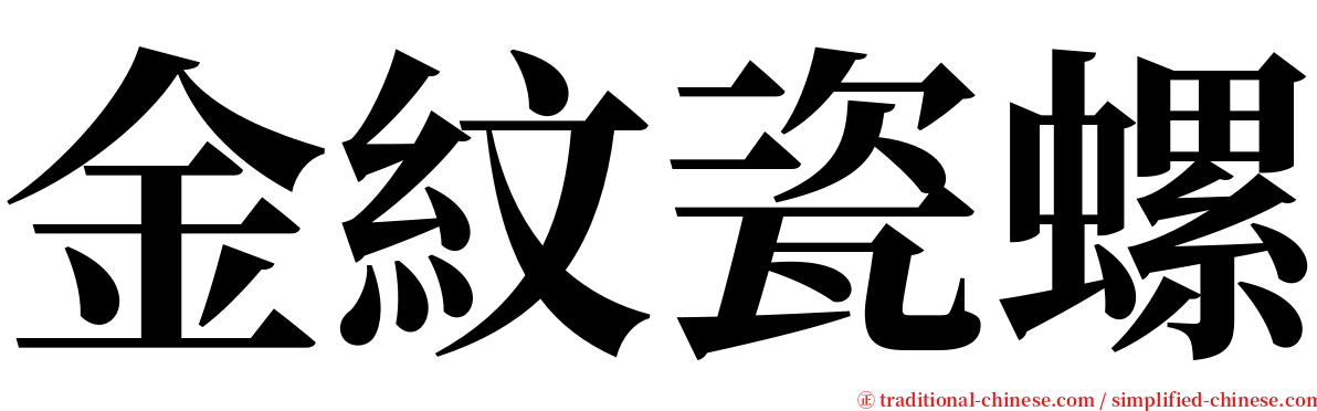 金紋瓷螺 serif font