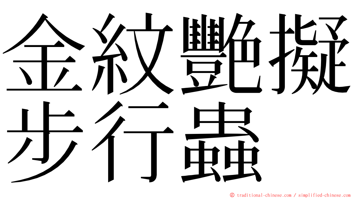 金紋艷擬步行蟲 ming font