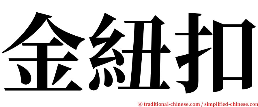 金紐扣 serif font