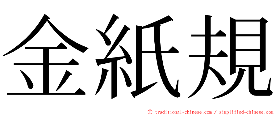 金紙規 ming font