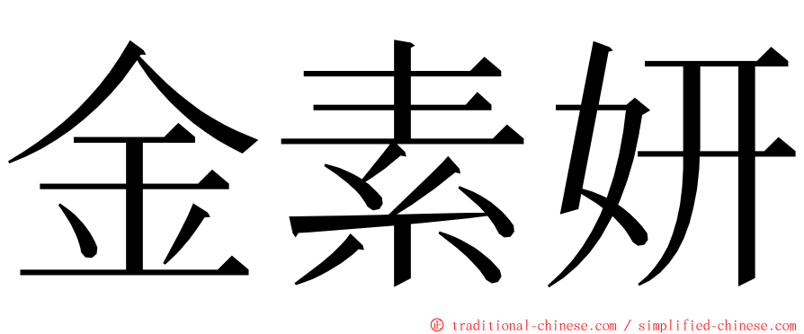 金素妍 ming font